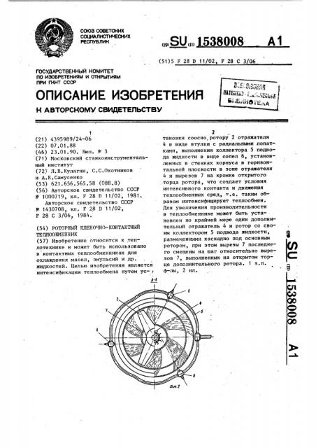 Роторный пленочно-контактный теплообменник (патент 1538008)