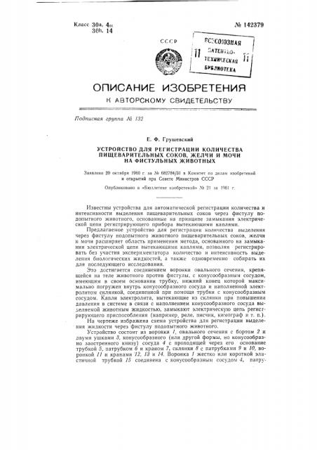 Устройство для регистрации количества пищеварительных соков, желчи и мочи у фистульных животных (патент 142379)