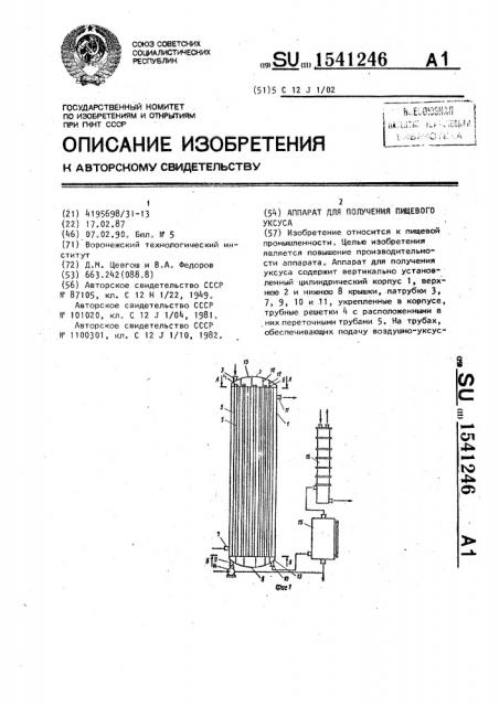 Аппарат для получения пищевого уксуса (патент 1541246)