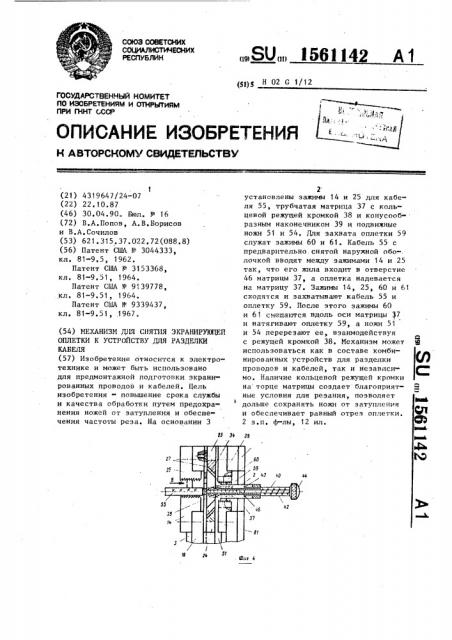 Механизм для снятия экранирующей оплетки к устройству для разделки кабеля (патент 1561142)