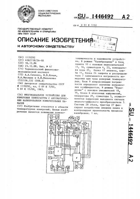 Многоканальное устройство для измерения температуры с автоматическим калиброванием измерительных каналов (патент 1446492)