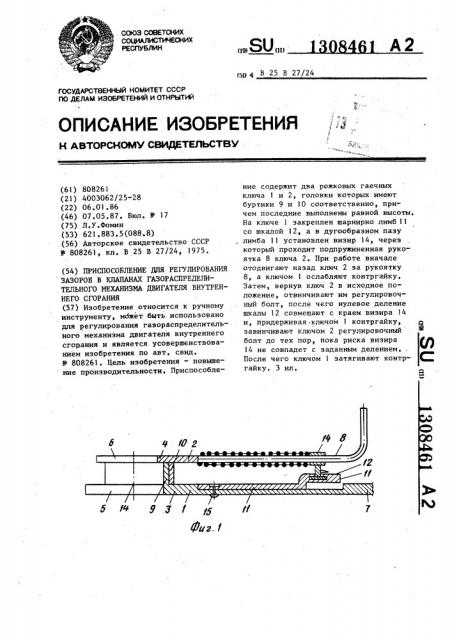Приспособление для регулирования зазоров в клапанах газораспределительного механизма двигателя внутреннего сгорания (патент 1308461)