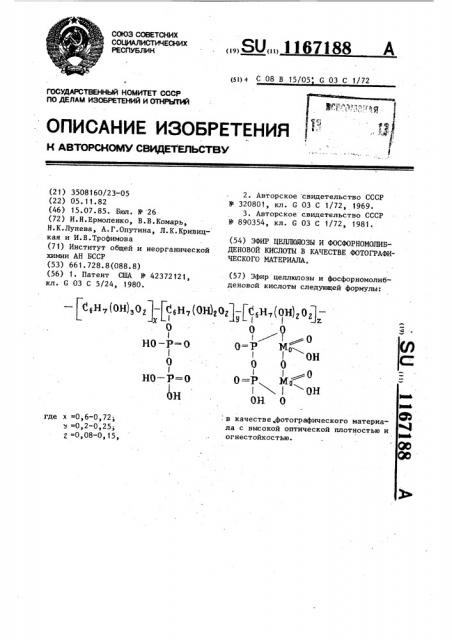 Эфир целлюлозы и фосфорномолибденовой кислоты в качестве фотографического материала (патент 1167188)
