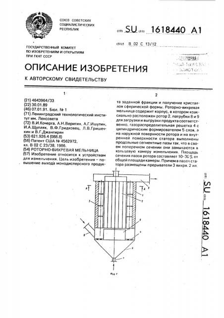 Роторно-вихревая мельница (патент 1618440)