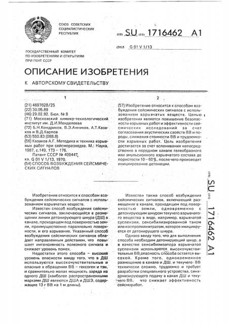 Способ возбуждения сейсмических сигналов (патент 1716462)