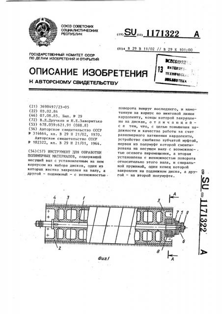 Инструмент для обработки полимерных материалов (патент 1171322)