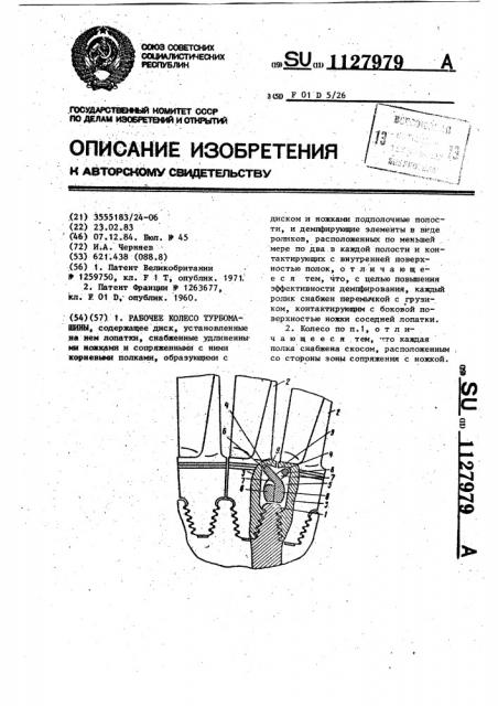 Рабочее колесо турбомашины (патент 1127979)