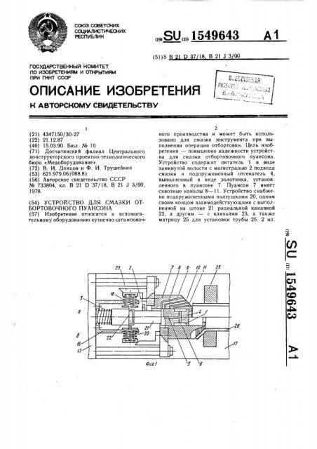 Устройство для смазки отбортовочного пуансона (патент 1549643)