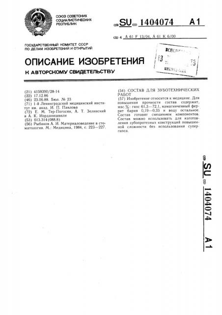 Состав для зуботехнических работ (патент 1404074)
