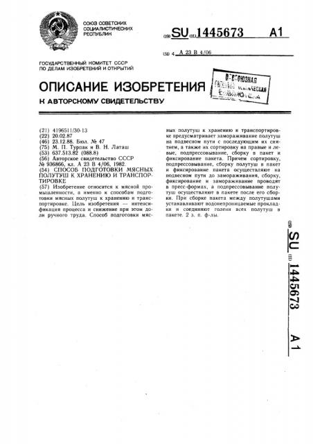 Способ подготовки мясных полутуш к хранению и транспортировке (патент 1445673)