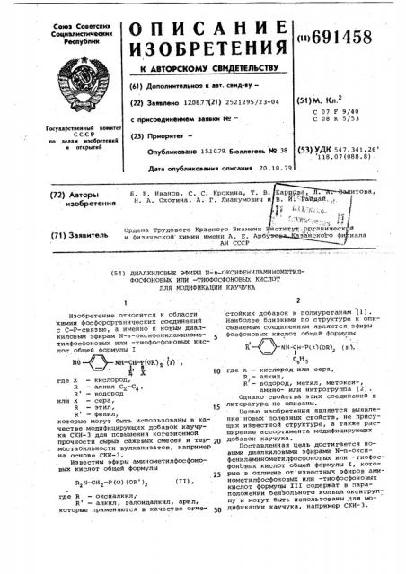 Диалкиловые эфиры - -оксифениламинометилфосфоновых или - тиофосфононовых кислот для модификации каучука (патент 691458)