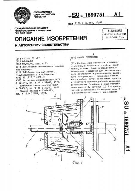 Муфта сцепления (патент 1590751)