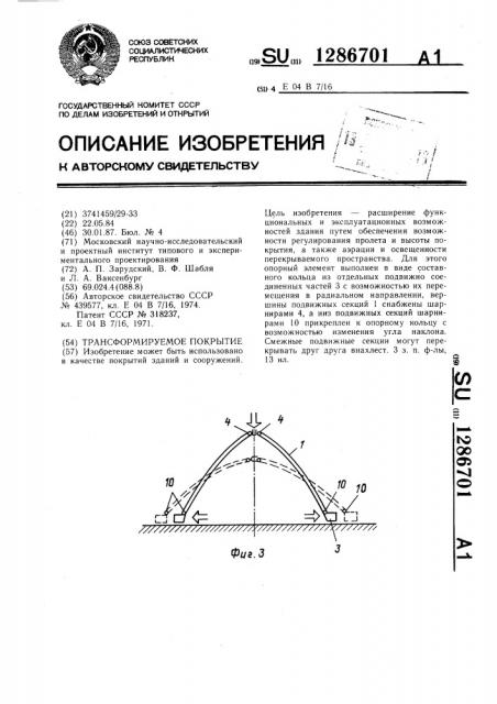 Трансформируемое покрытие (патент 1286701)