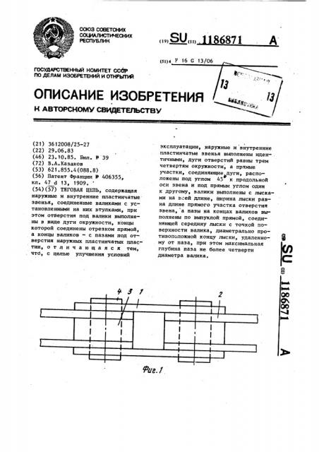 Тяговая цепь (патент 1186871)