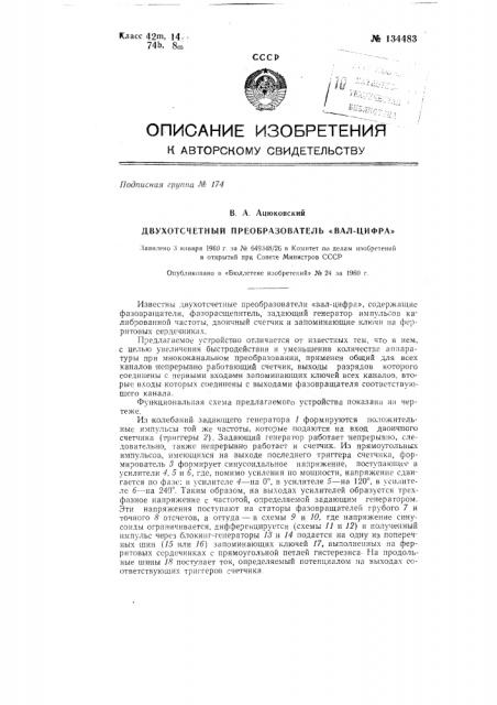 Двухотсчетный преобразователь 