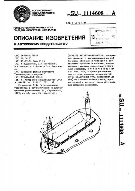 Захват-кантователь (патент 1114608)