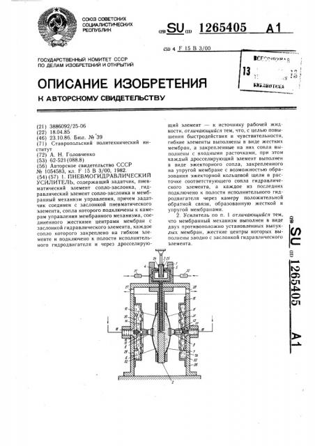 Пневмогидравлический усилитель (патент 1265405)