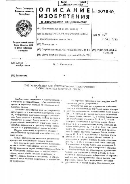 Устройство для регулирования избыточности в симплексных системах связи (патент 507949)