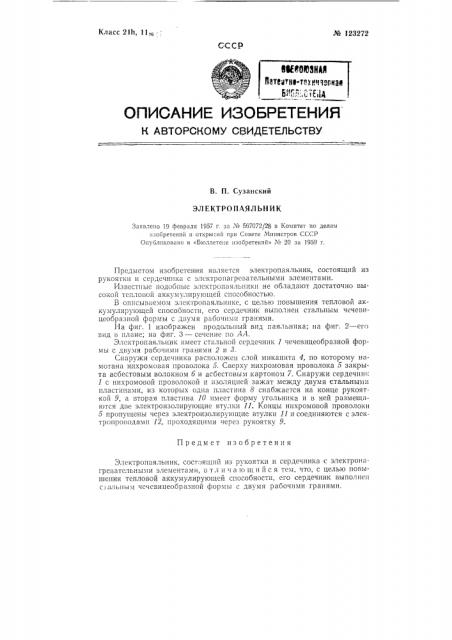 Электропаяльник (патент 123272)