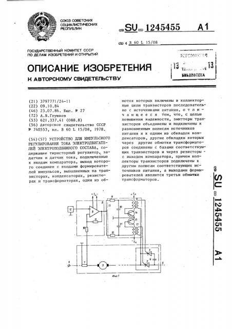 Устройство для импульсного регулирования тока электродвигателей электроподвижного состава (патент 1245455)