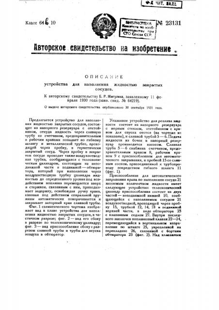 Устройство для наполнения жидкостью закрытых сосудов (патент 23131)