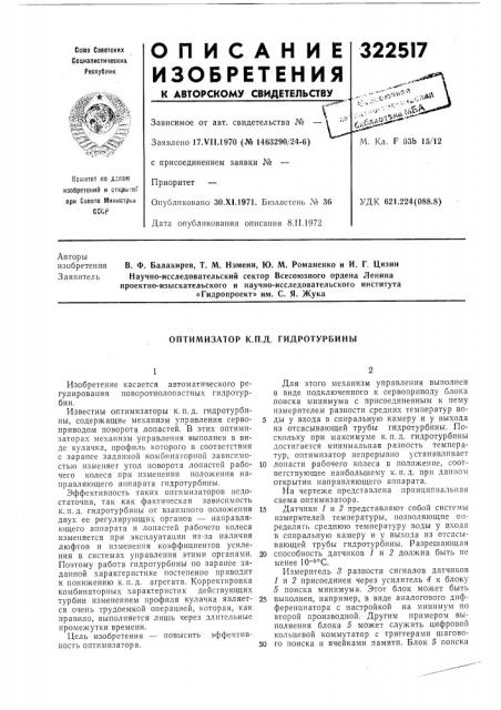 Оптимизатор к.п.д. гидротурбины (патент 322517)