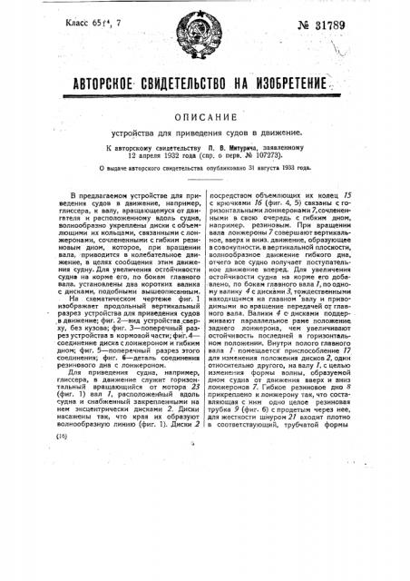 Устройство для приведения судов в движение (патент 31789)