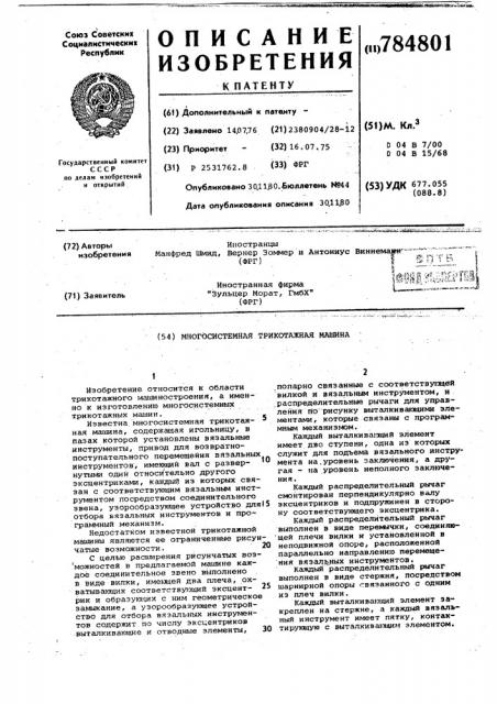 Многосистемная трикотажная машина (патент 784801)