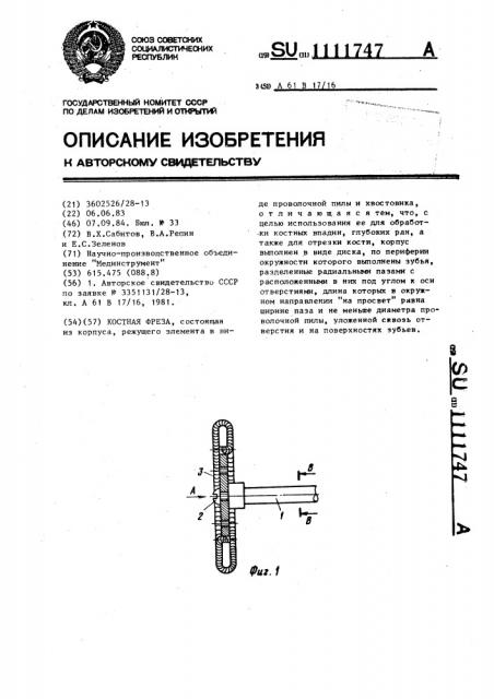 Костная фреза (патент 1111747)