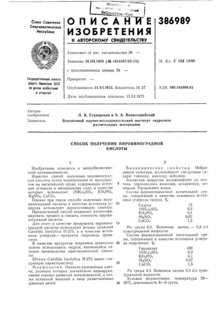 Способ получения пировиноградной кислоты (патент 386989)