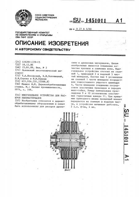 Многопильное устройство для раскроя пиломатериалов (патент 1451011)