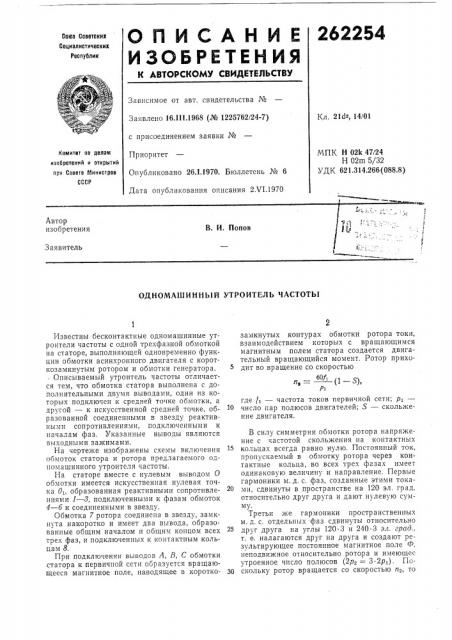 Одномашинный утроитель частоты (патент 262254)
