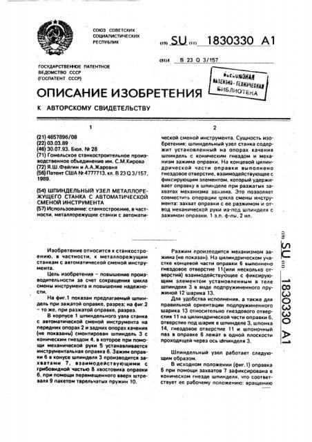 Шпиндельный узел металлорежущего станка с автоматической сменой инструмента (патент 1830330)