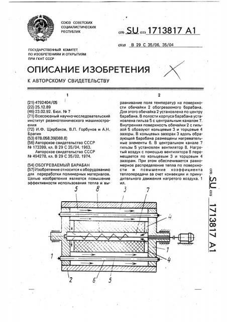 Обогреваемый барабан (патент 1713817)
