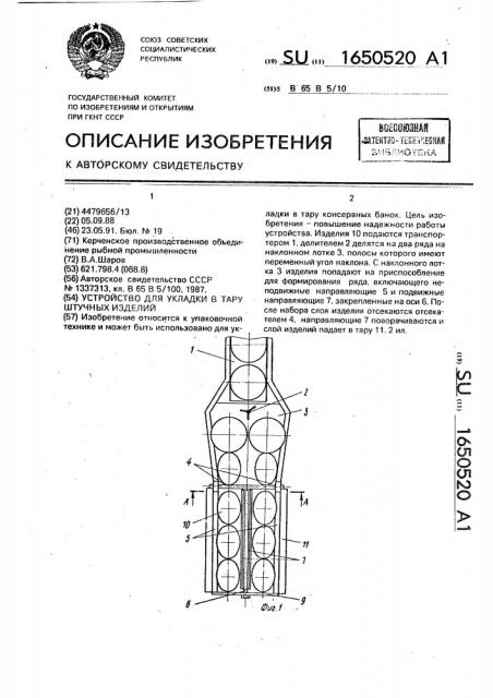 Устройство для укладки в тару штучных изделий (патент 1650520)