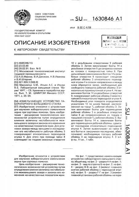 Измельчающее устройство лабораторного вальцового станка (патент 1630846)