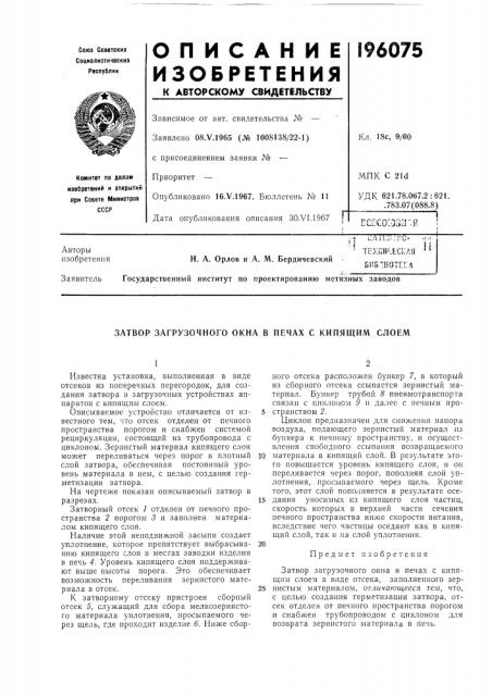 Затвор загрузочного окна в печах с кипящим слоем (патент 196075)