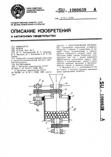 Центробежная мельница (патент 1066639)