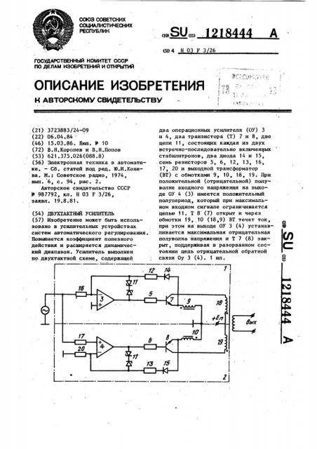 Двухтактный усилитель (патент 1218444)