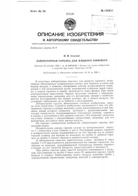 Лабораторная горелка для жидкого горючего (патент 130435)