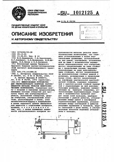 Иммерсионное устройство для ультразвукового контроля загрязненности металла рельсов неметаллическими включениями (патент 1012125)