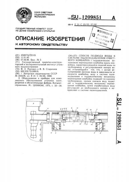 Способ подвода воды к системе пылеподавления очистного комбайна (патент 1209851)