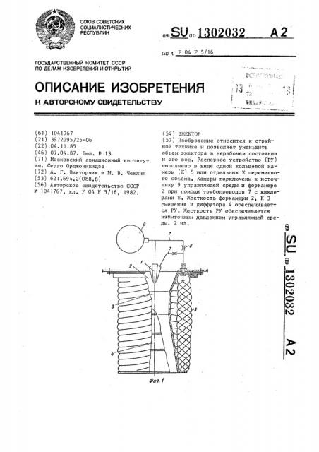 Эжектор (патент 1302032)