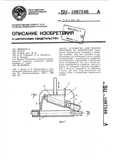 Устройство для подачи заготовок из накопителя (патент 1097546)