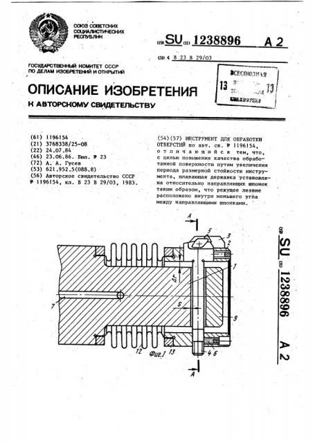 Инструмент для обработки отверстий (патент 1238896)