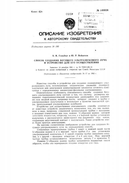 Способ создания бегущего ультразвукового луча и устройство для его осуществления (патент 149958)