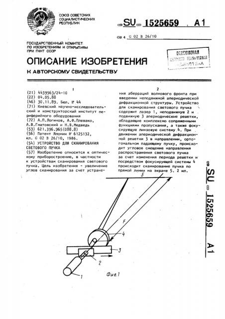 Устройство для сканирования светового пучка (патент 1525659)