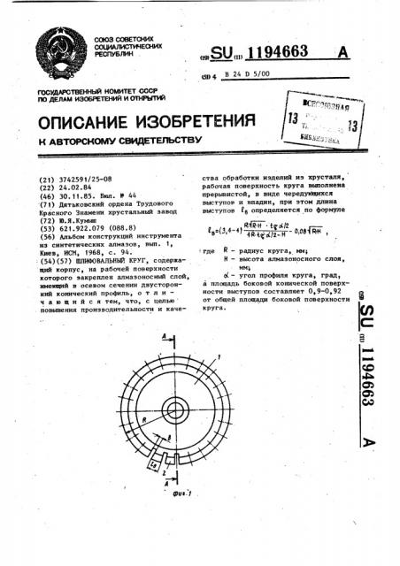 Шлифовальный круг (патент 1194663)