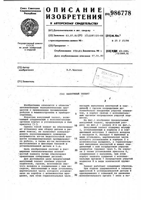 Вакуумный захват (патент 986778)