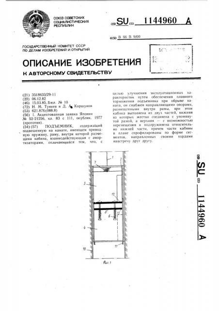 Подъемник (патент 1144960)